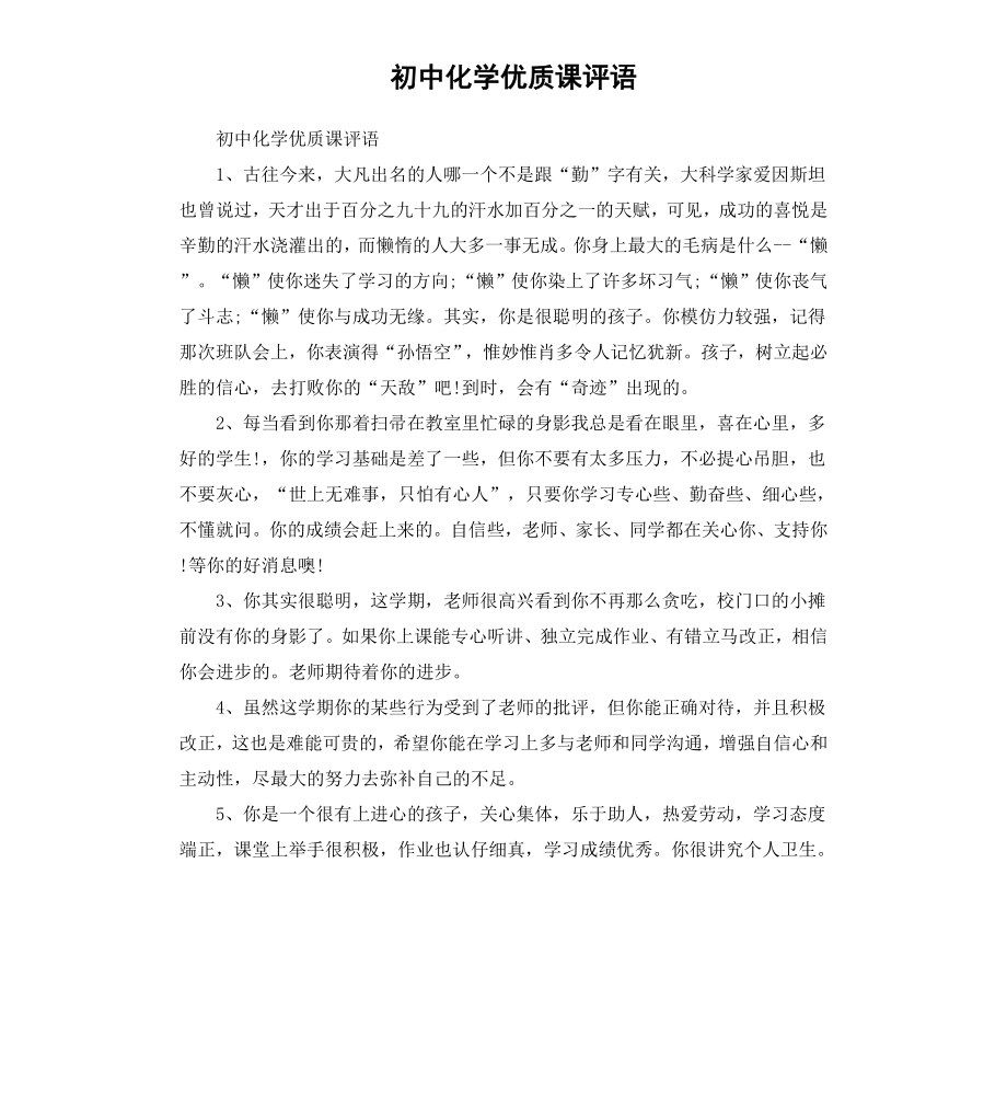 初中化学优质课评语.docx_第1页