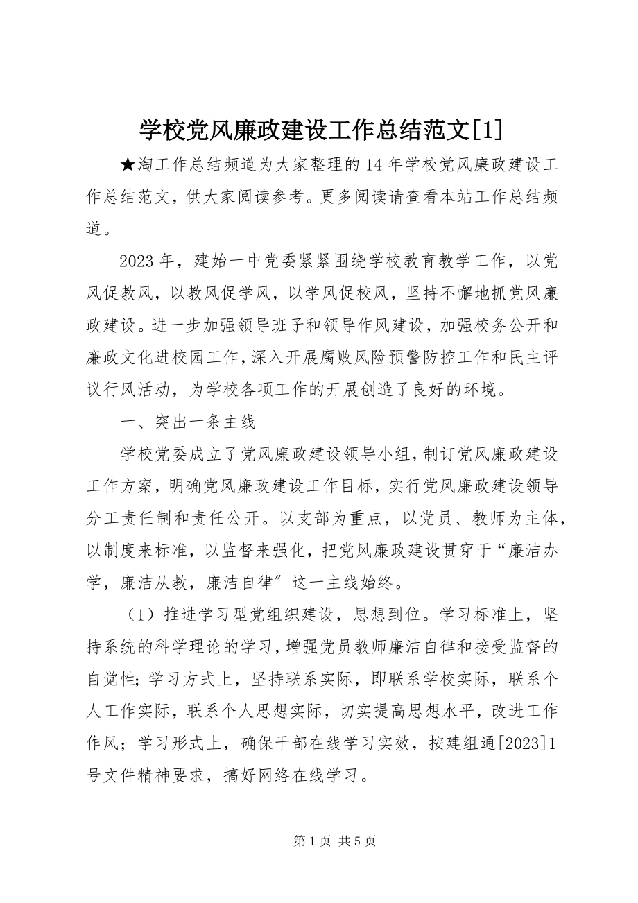 2023年学校党风廉政建设工作总结12.docx_第1页