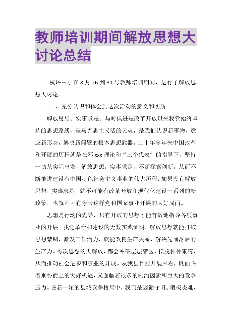 2023年教师培训期间解放思想大讨论总结.doc_第1页