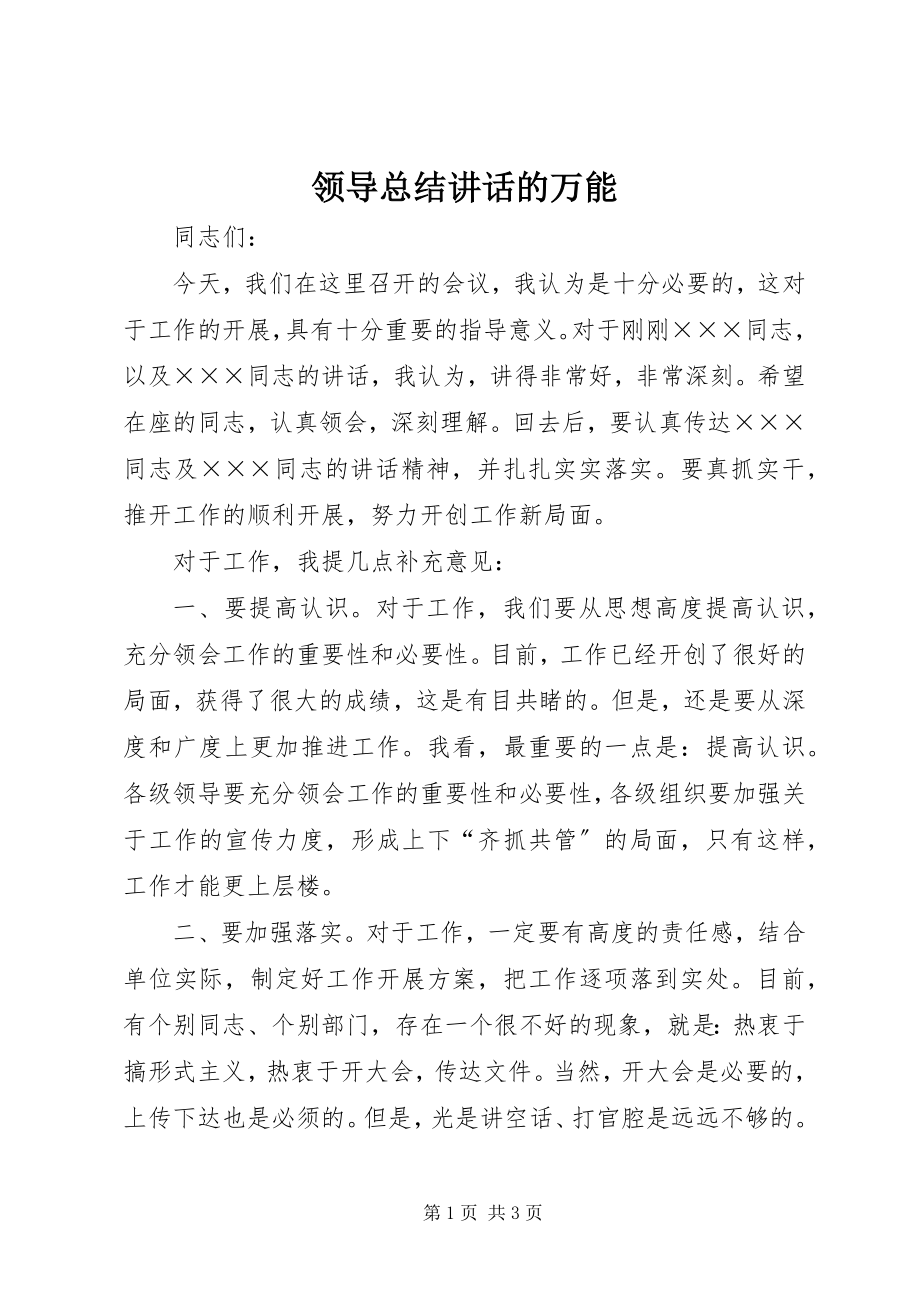 2023年领导总结致辞的万能.docx_第1页