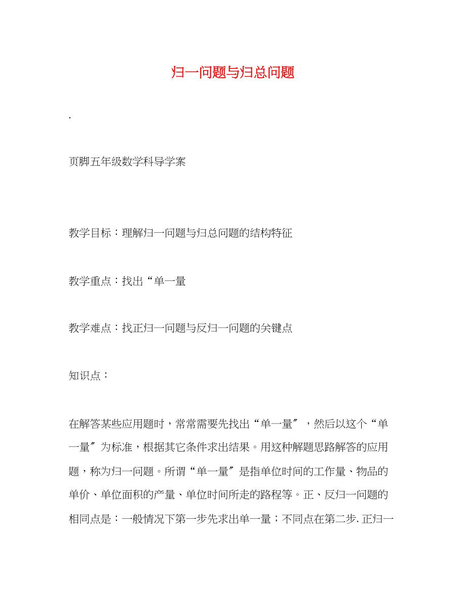 2023年归一问题与归总问题.docx_第1页