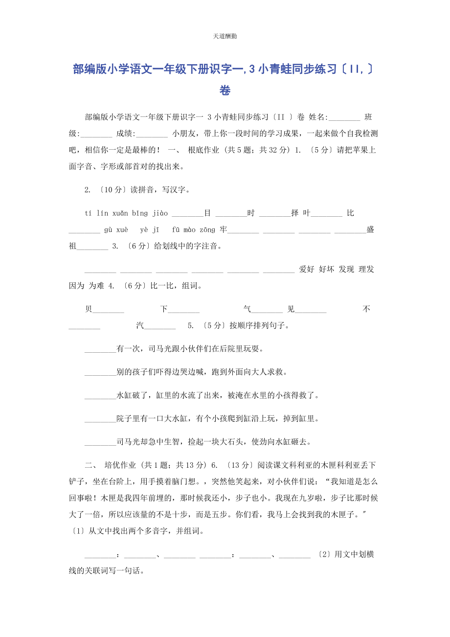 2023年部编版小学语文级下册识字3小青蛙同步练习II卷.docx_第1页