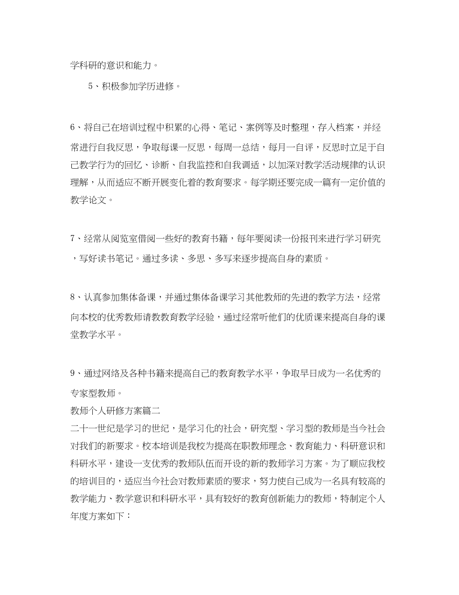 2023年教师个人研修计划.docx_第2页