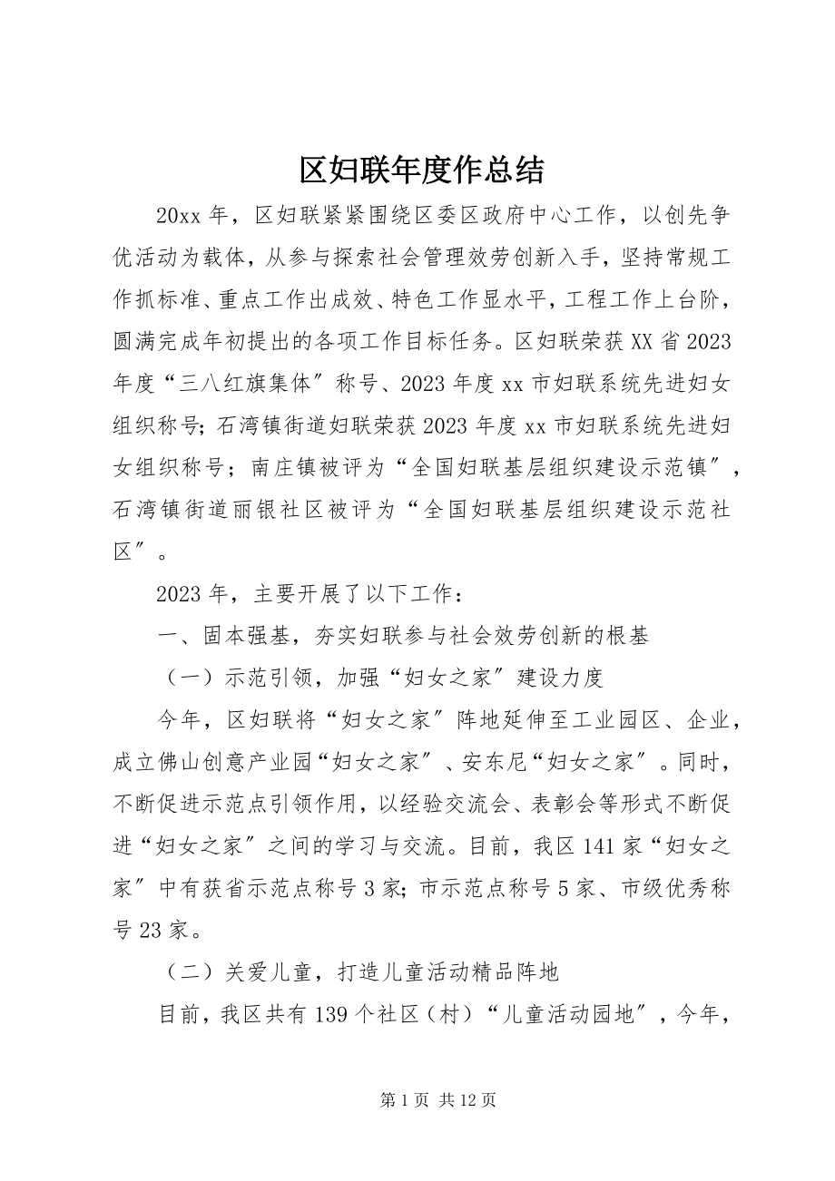 2023年区妇联年度作总结.docx_第1页