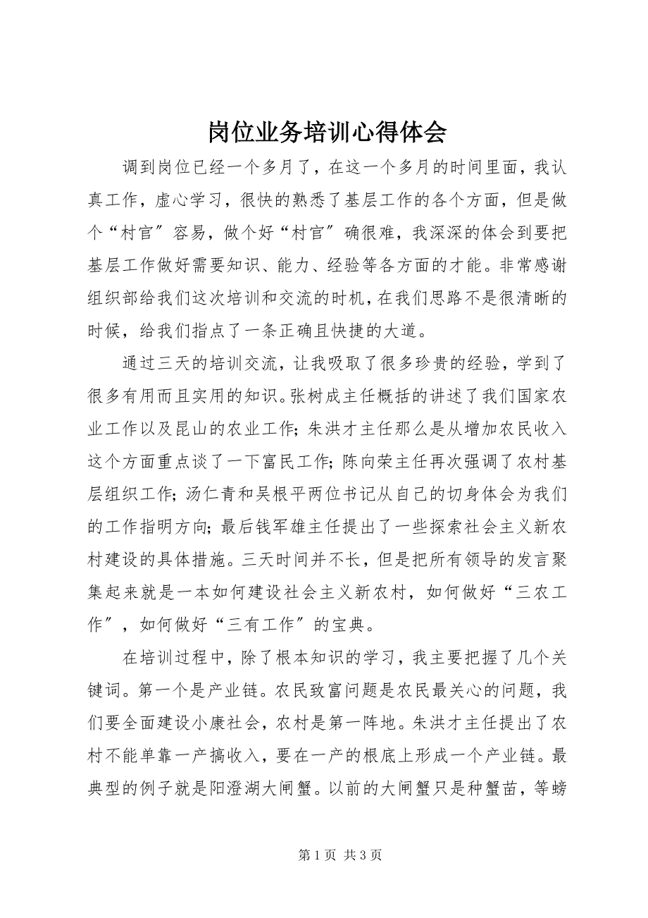 2023年岗位业务培训心得体会.docx_第1页