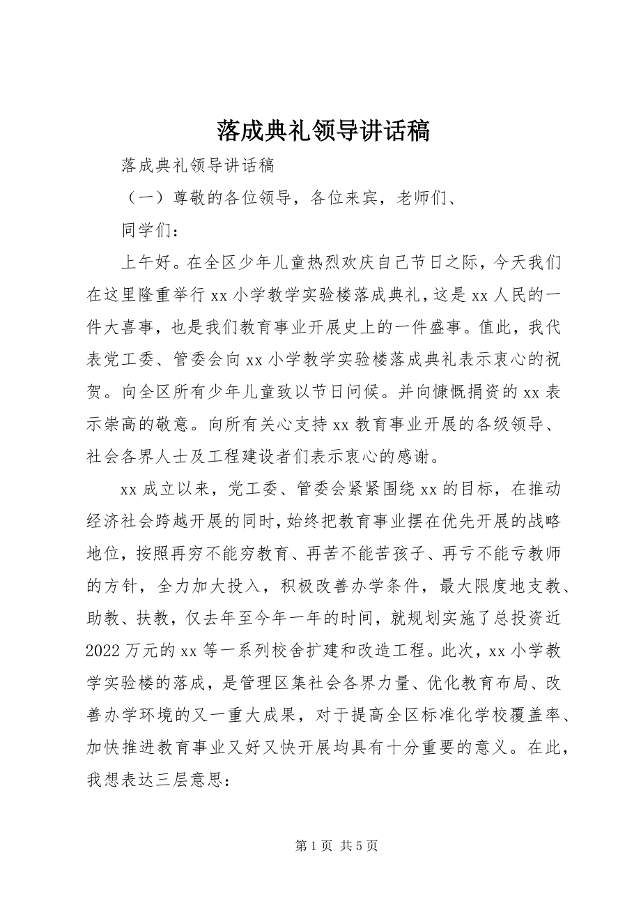 2023年落成典礼领导致辞稿.docx_第1页