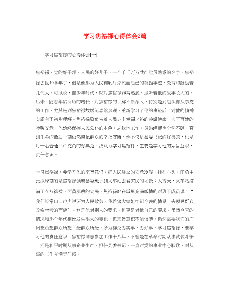 2023年学习焦裕禄心得体会2篇.docx_第1页