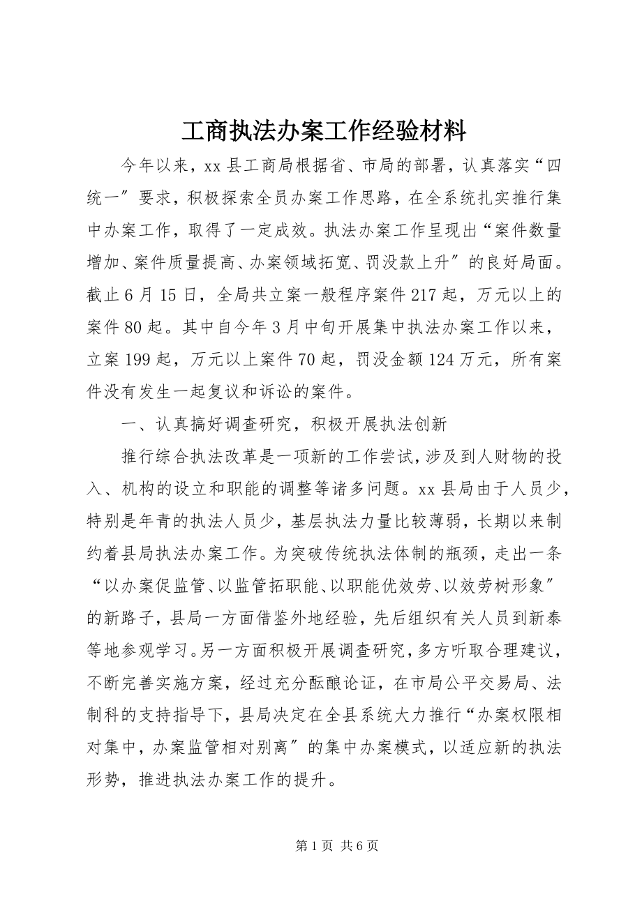 2023年工商执法办案工作经验材料.docx_第1页