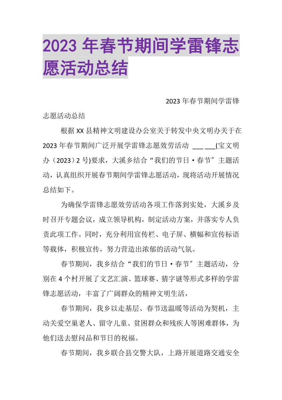 2023年春节期间学雷锋志愿活动总结.doc_第1页