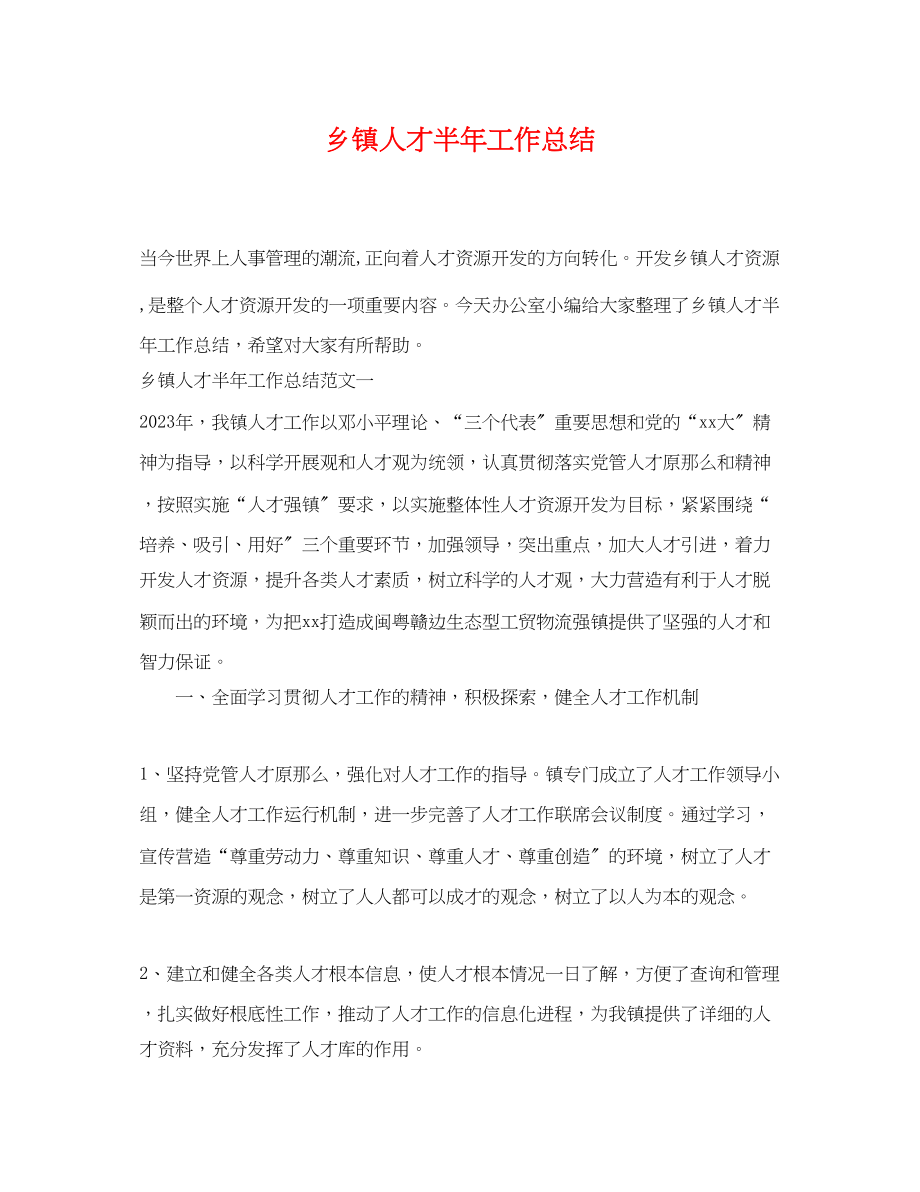 2023年乡镇人才半工作总结.docx_第1页