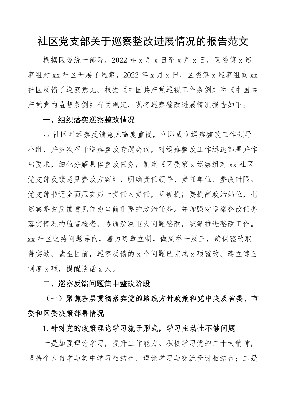 社区巡察整改情况报告反馈问题工作汇报总结 .docx_第1页