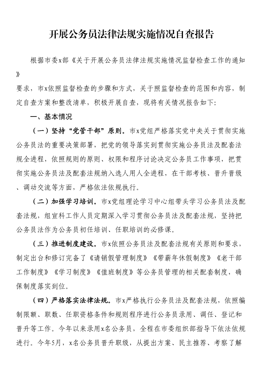 开展公务员法律法规实施情况自查报告 .docx_第1页