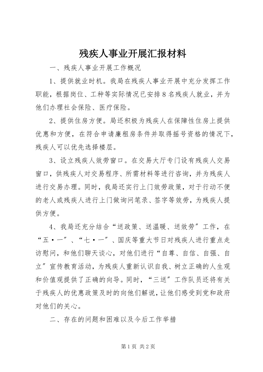 2023年残疾人事业发展汇报材料新编.docx_第1页