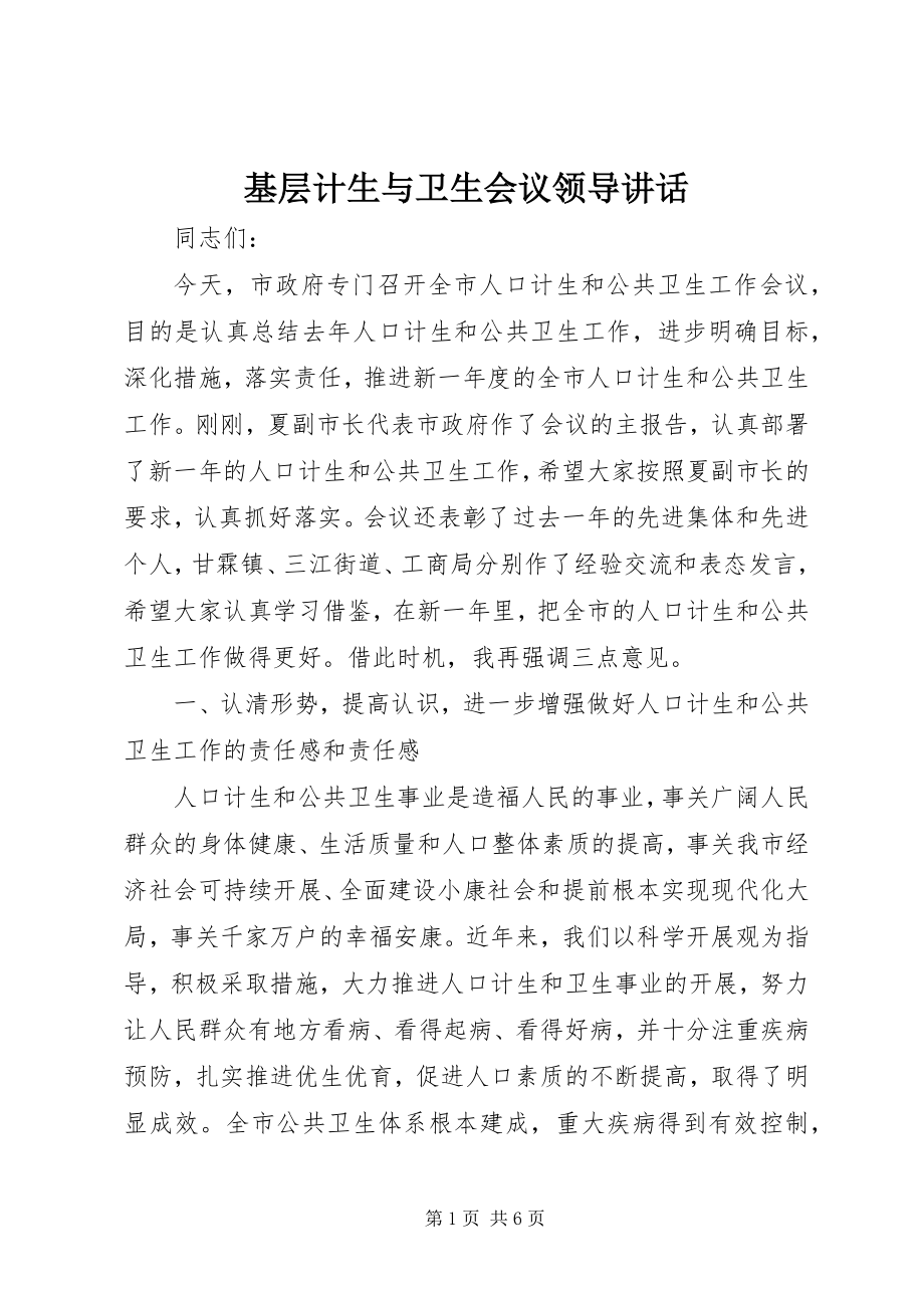 2023年基层计生与卫生会议领导致辞.docx_第1页