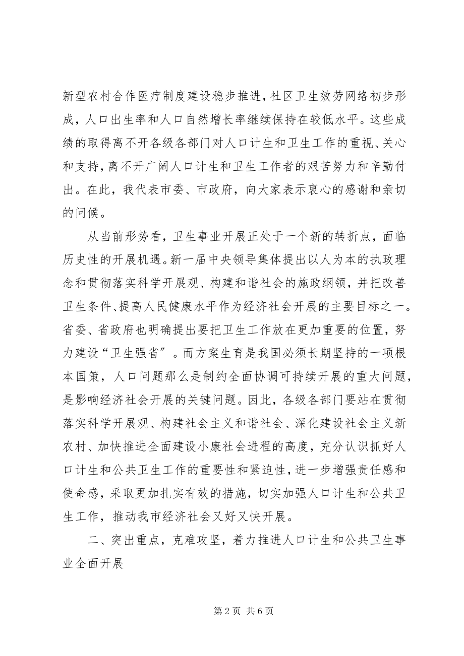 2023年基层计生与卫生会议领导致辞.docx_第2页