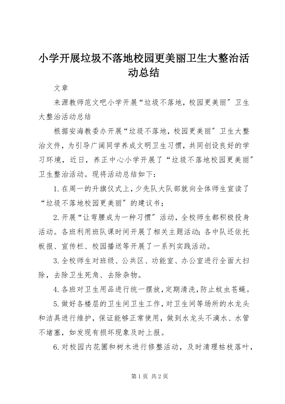 2023年小学开展垃圾不落地校园更美丽卫生大整治活动总结.docx_第1页