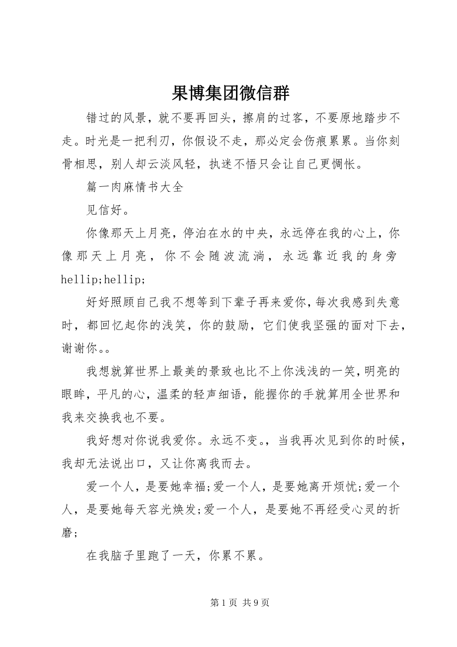 2023年果博集团微信群.docx_第1页