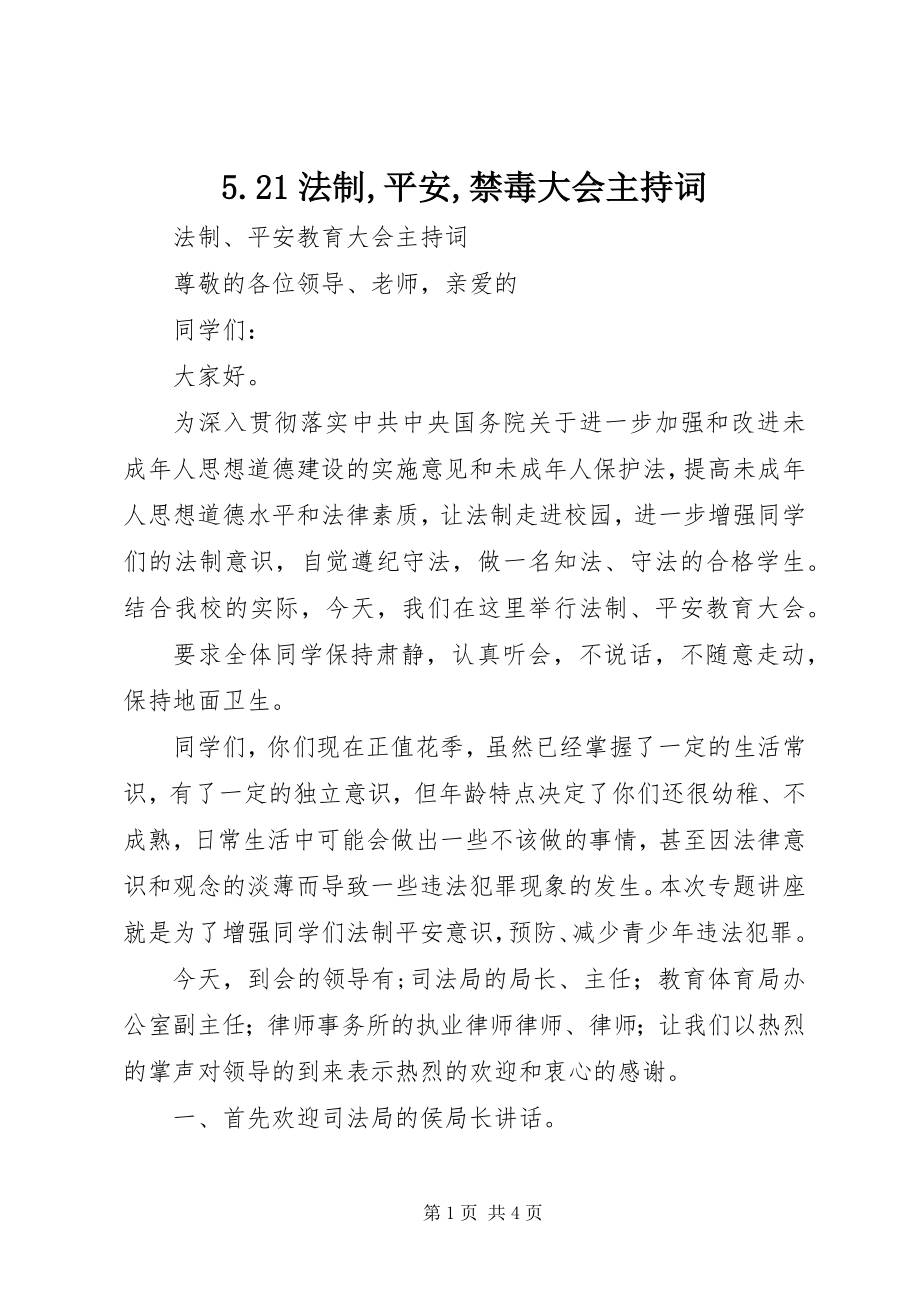 2023年52法制安全禁毒大会主持词新编.docx_第1页