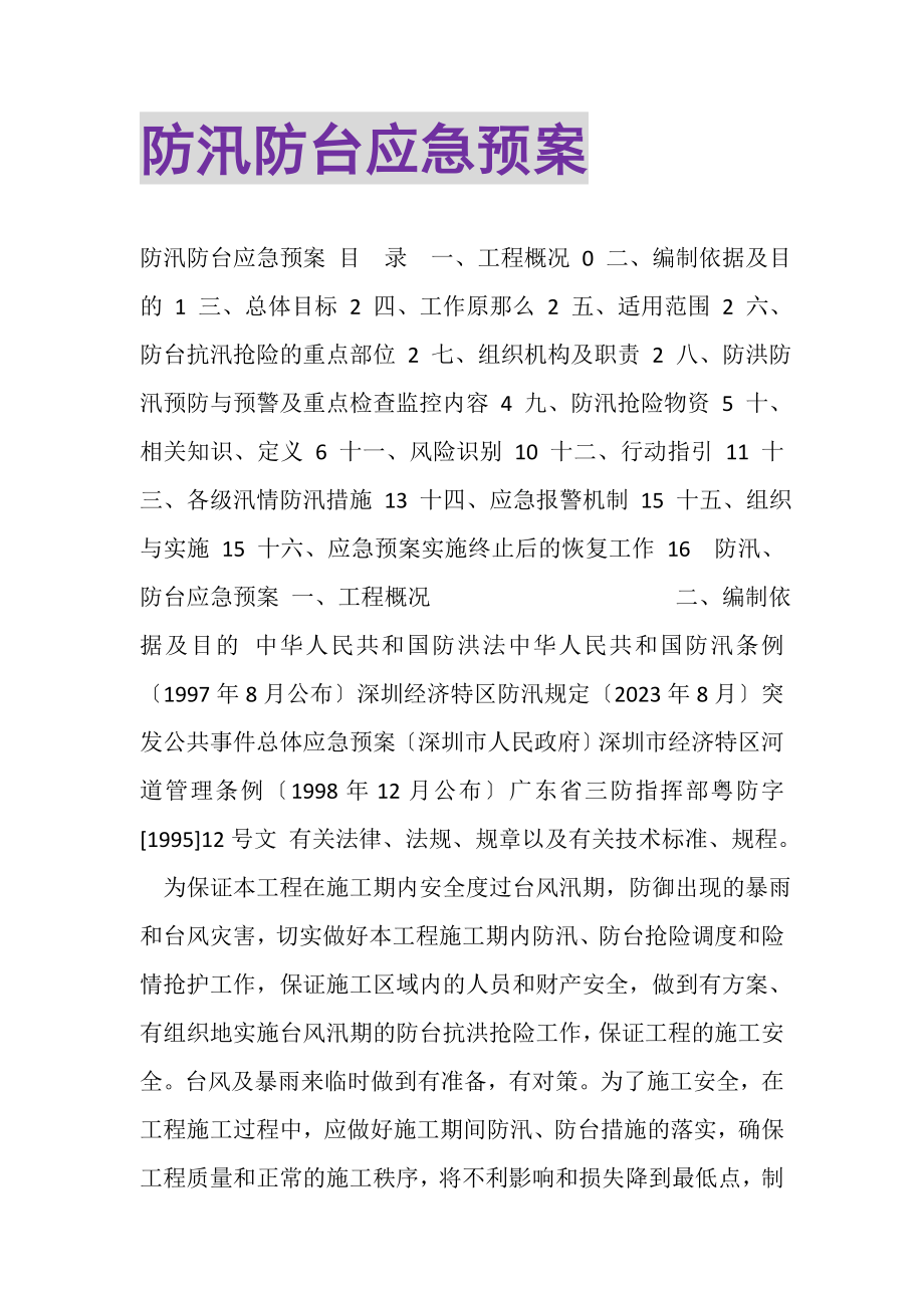 2023年防汛防台应急预案.doc_第1页