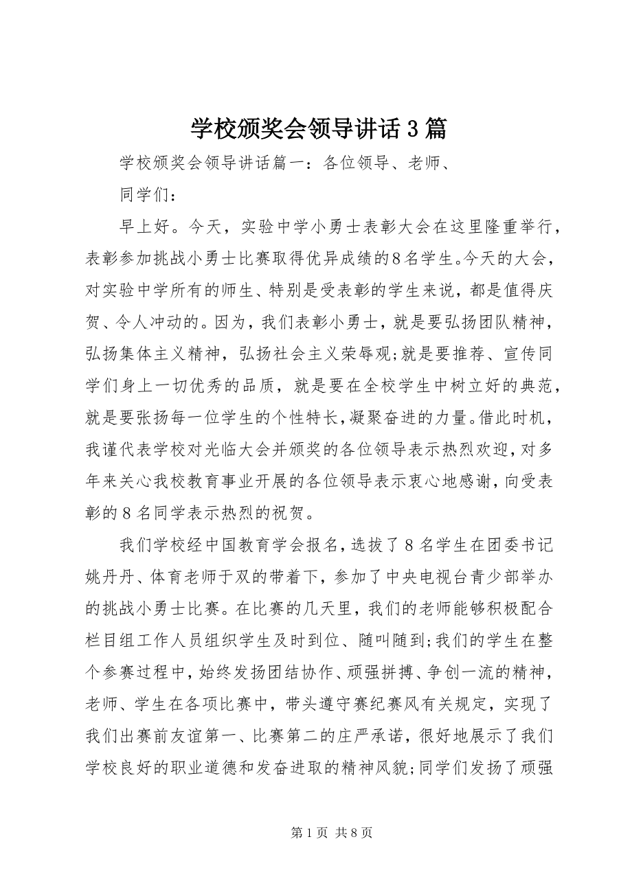 2023年学校颁奖会领导致辞3篇.docx_第1页