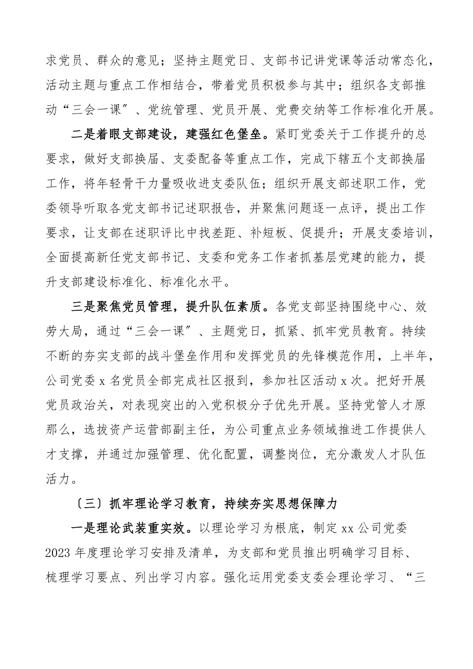 半年总结上半年全面从严治党党建工作总结范文国有企业公司.docx_第2页