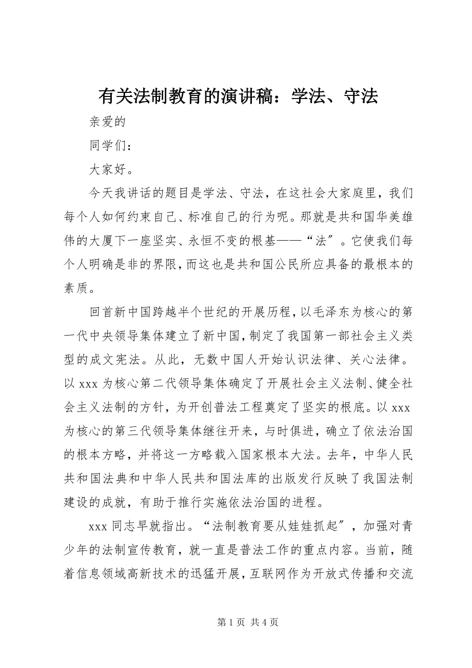 2023年有关法制教育的演讲稿学法守法.docx_第1页