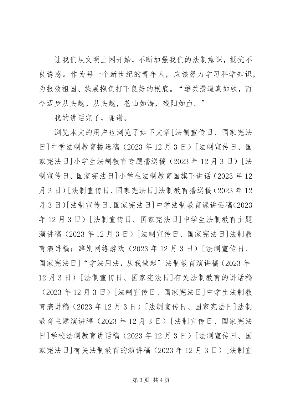 2023年有关法制教育的演讲稿学法守法.docx_第3页