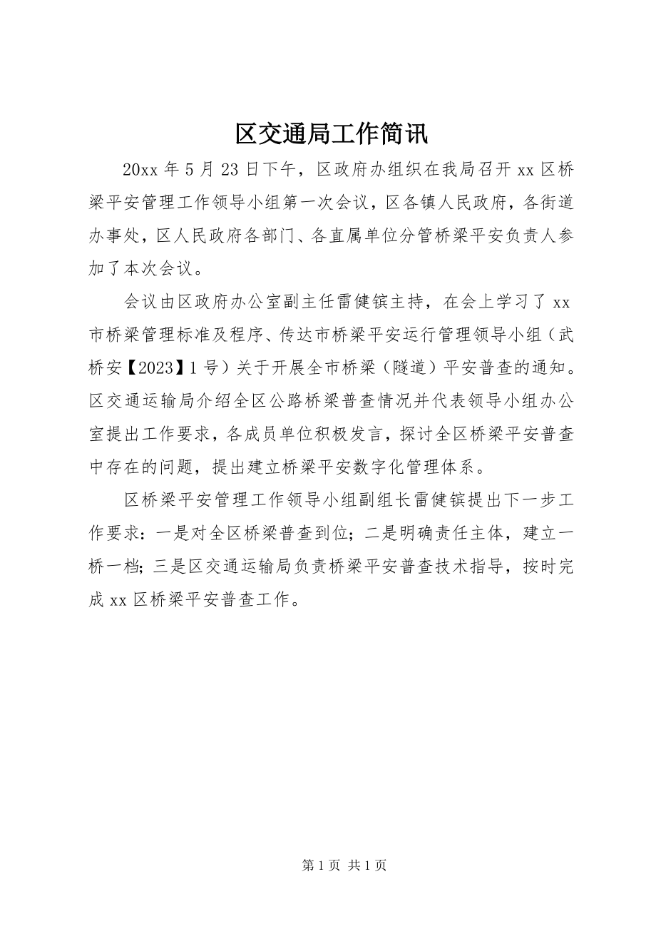 2023年区交通局工作简讯.docx_第1页