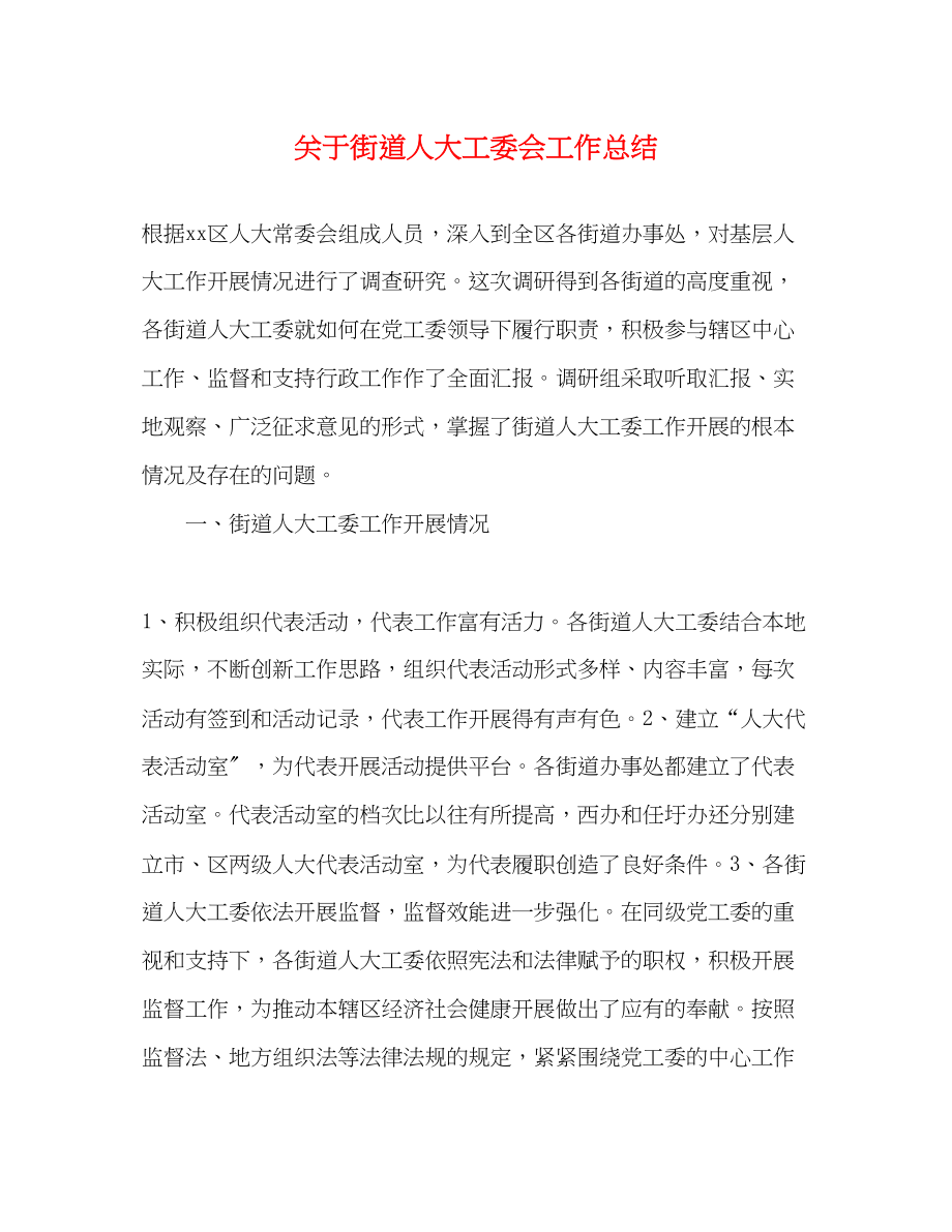 2023年关于街道人大工委会工作总结.docx_第1页