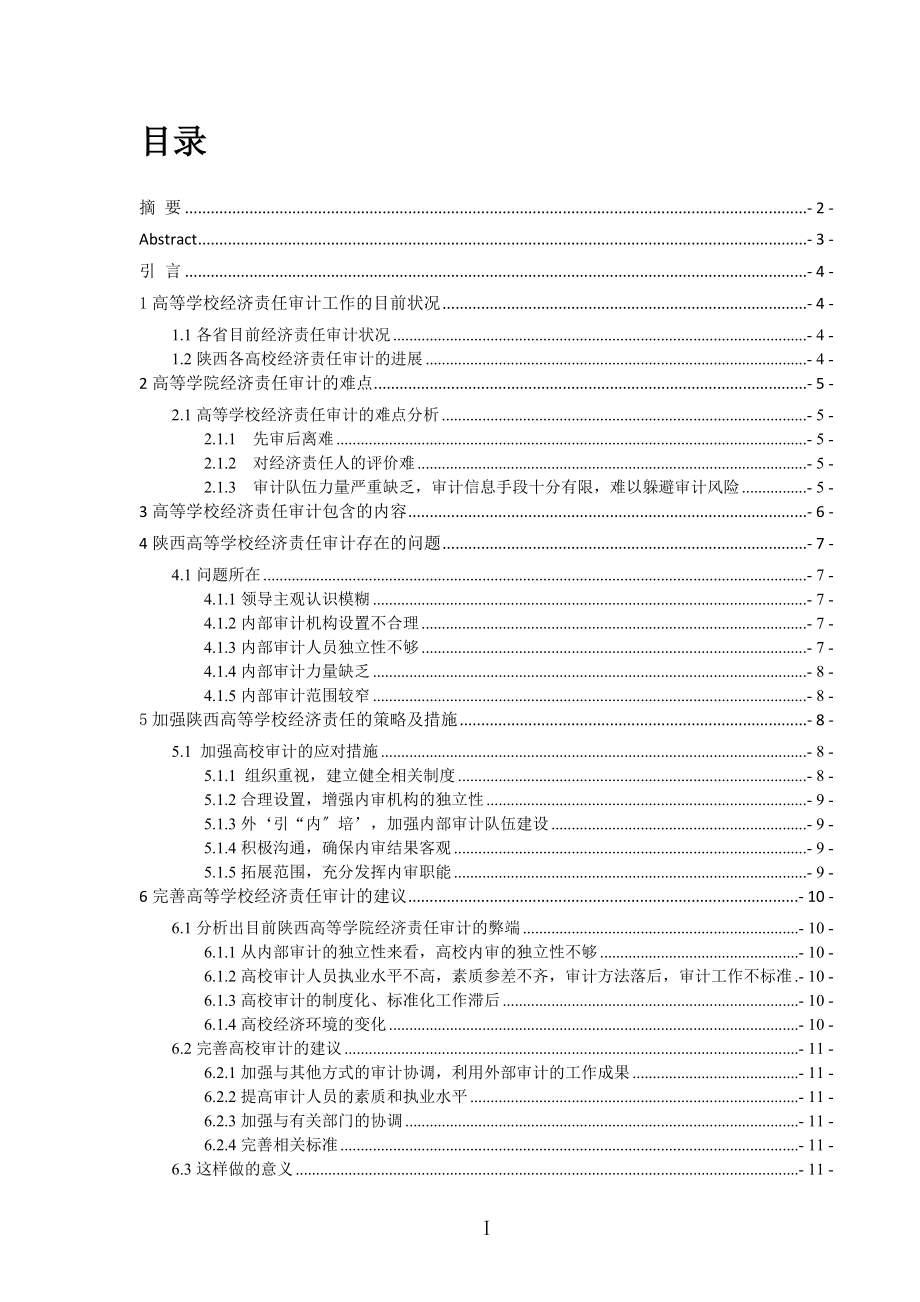 2023年陕西高等学校经济责任审计探析.doc_第3页