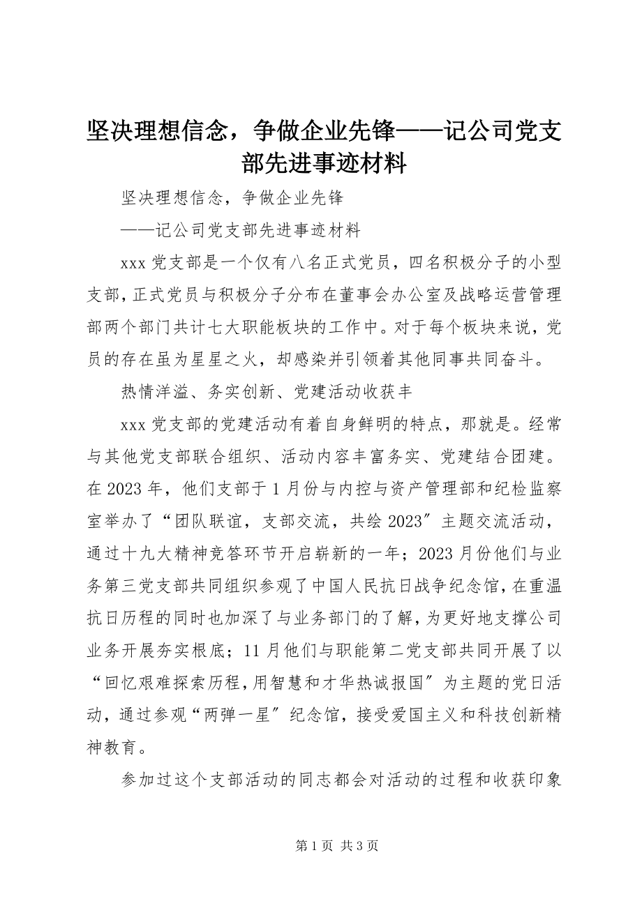 2023年坚定理想信念争做企业先锋记公司党支部先进事迹材料.docx_第1页