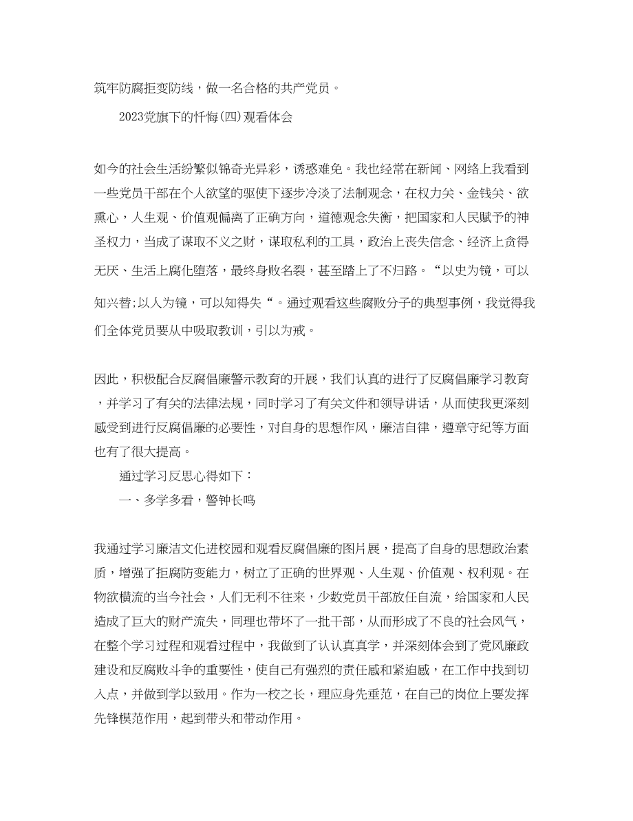 2023年党旗下的忏悔4歧途观后感心得体会范文.docx_第3页