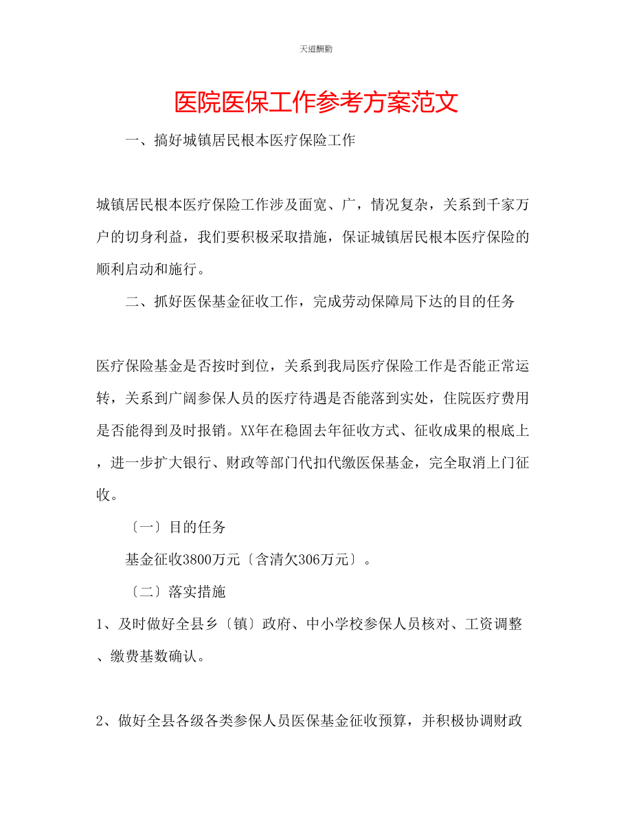 2023年医院医保工作计划.docx_第1页