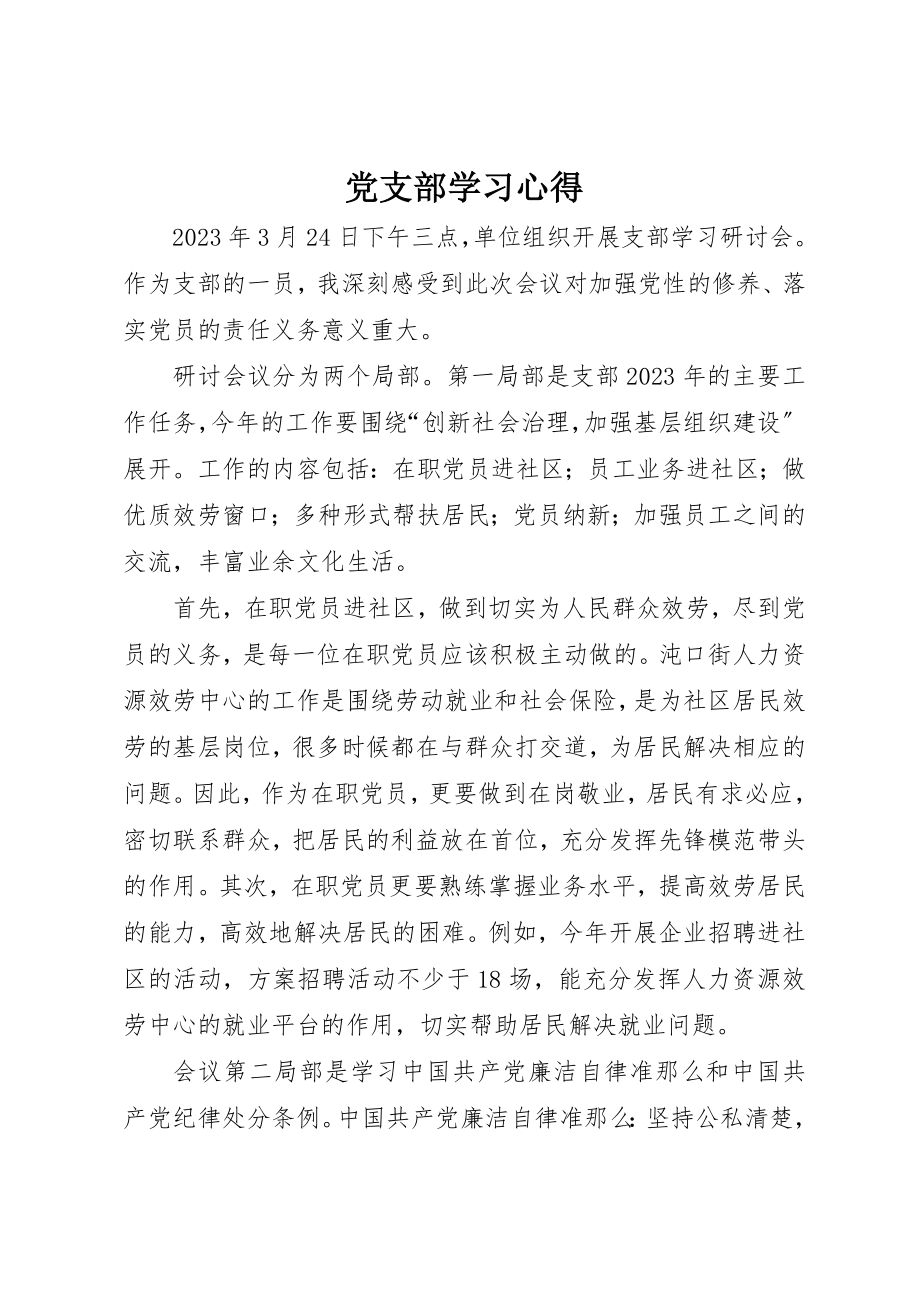 2023年党支部学习心得.docx_第1页