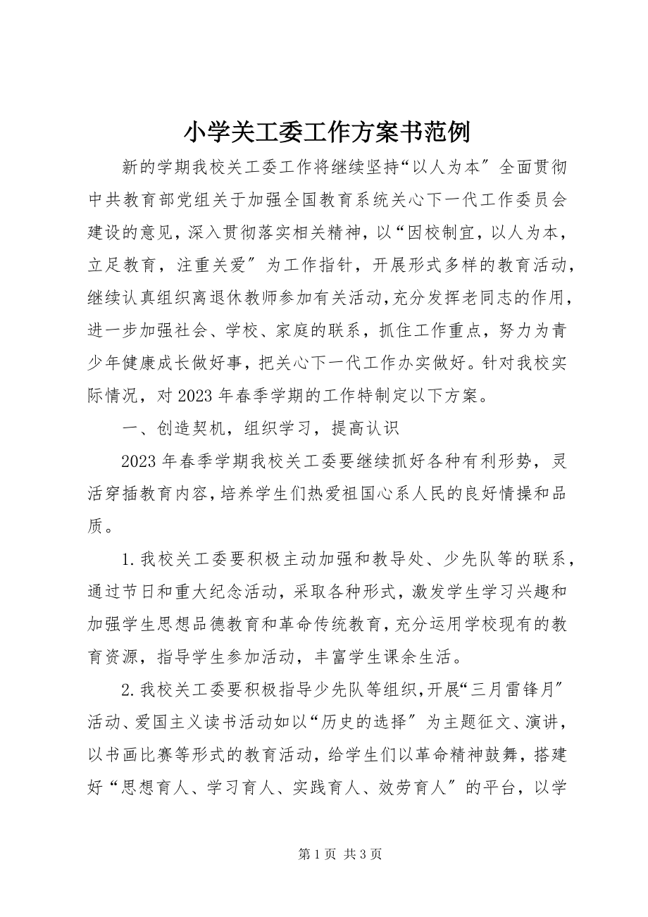 2023年小学关工委工作计划书范例.docx_第1页