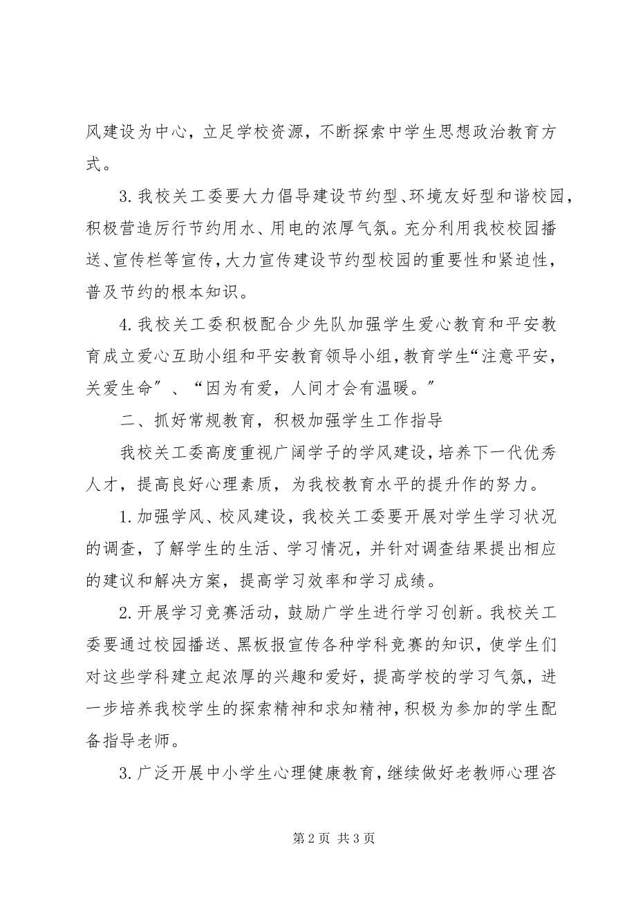 2023年小学关工委工作计划书范例.docx_第2页