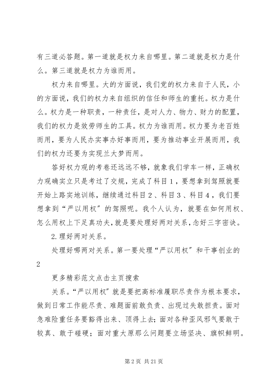 2023年学校“严以用权”专题教育研讨会讲话稿.docx_第2页