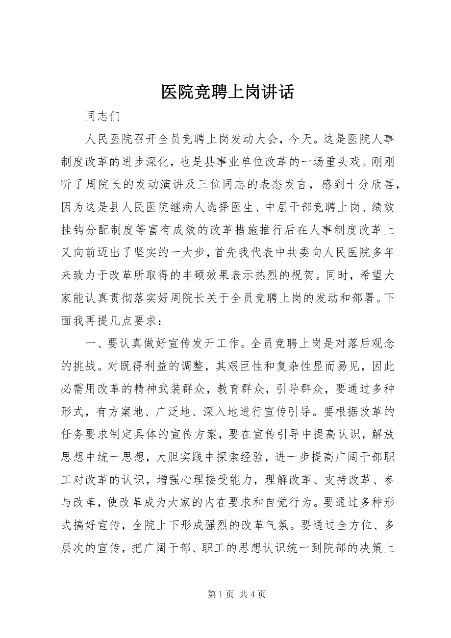 2023年医院竞聘上岗致辞.docx_第1页