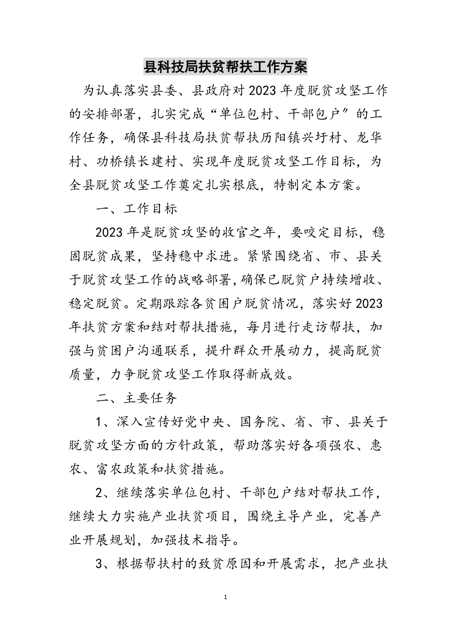 2023年县科技局扶贫帮扶工作计划范文.doc_第1页