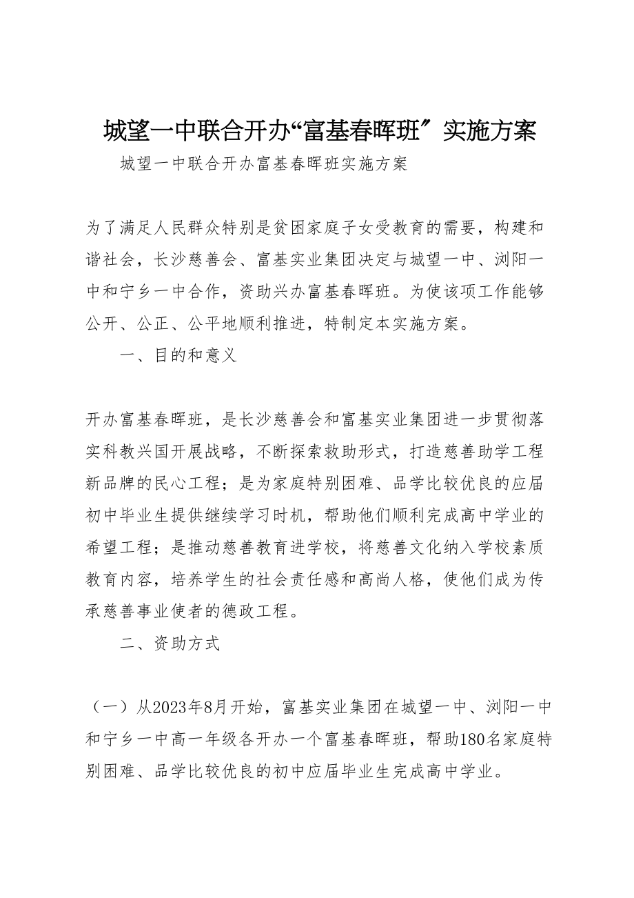 2023年城望一中联合开办富基春晖班实施方案.doc_第1页