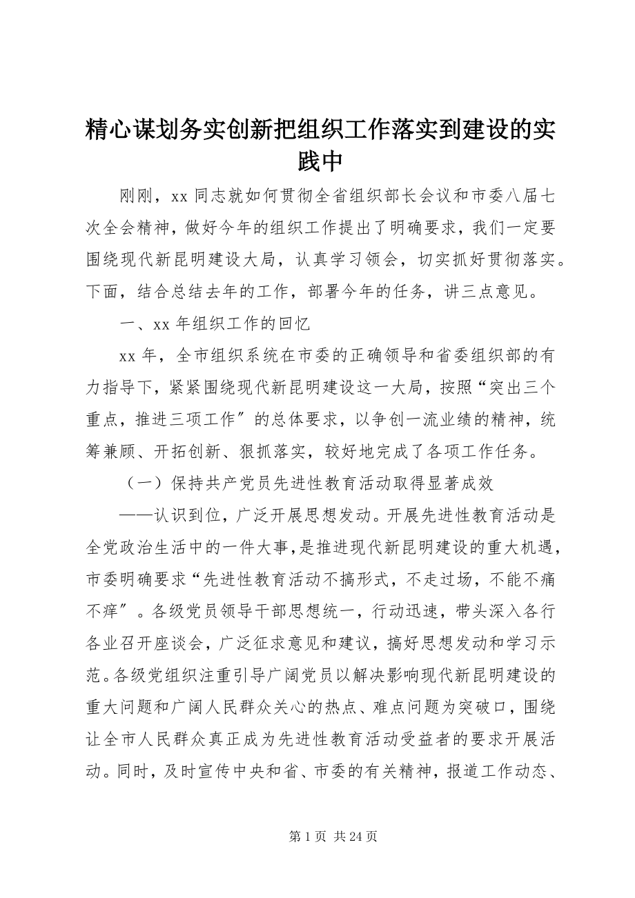 2023年精心谋划务实创新把组织工作落实到建设的实践中.docx_第1页