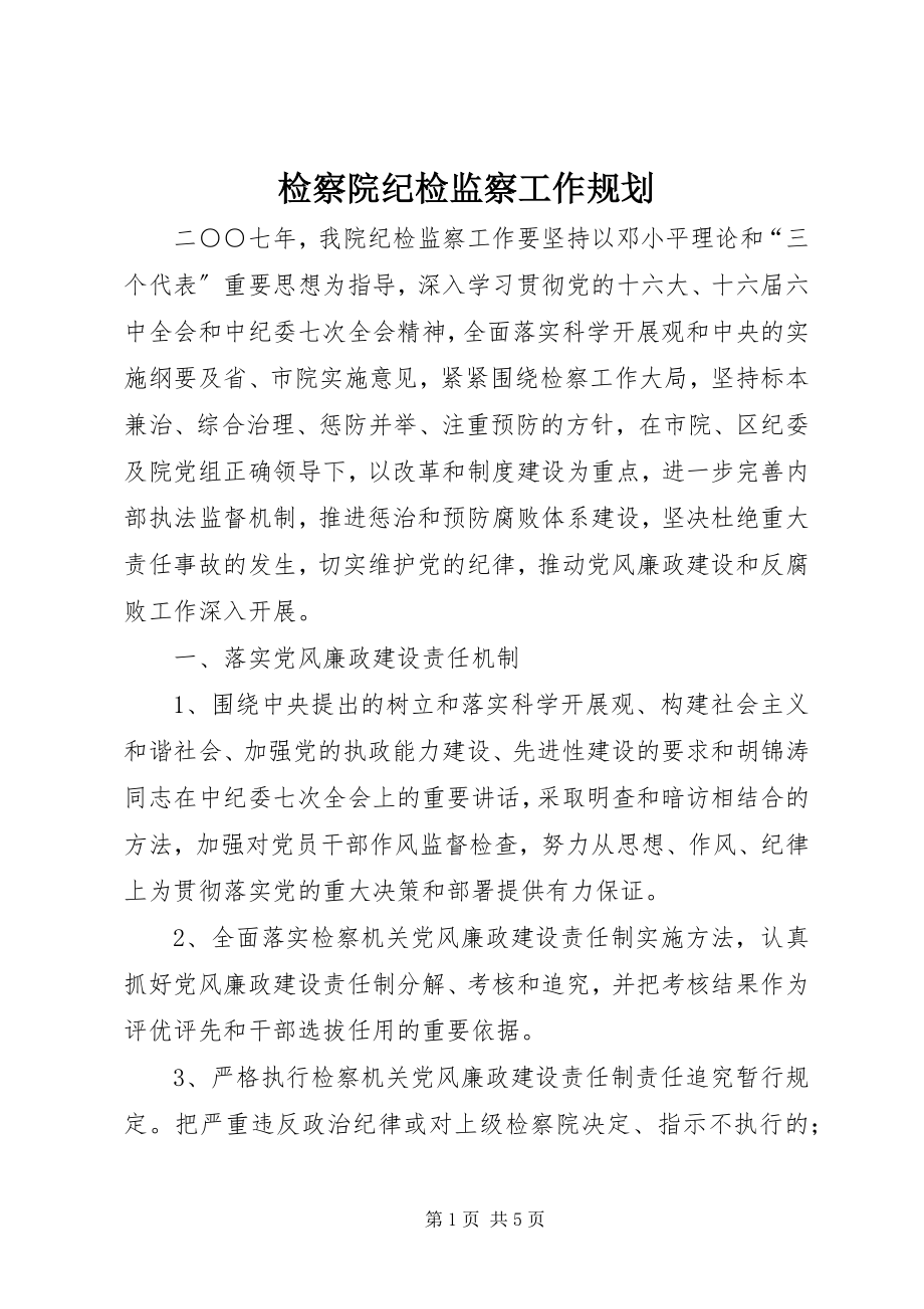 2023年检察院纪检监察工作规划.docx_第1页