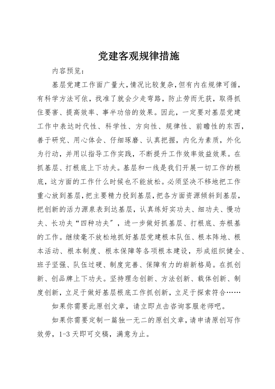 2023年党建客观规律措施.docx_第1页