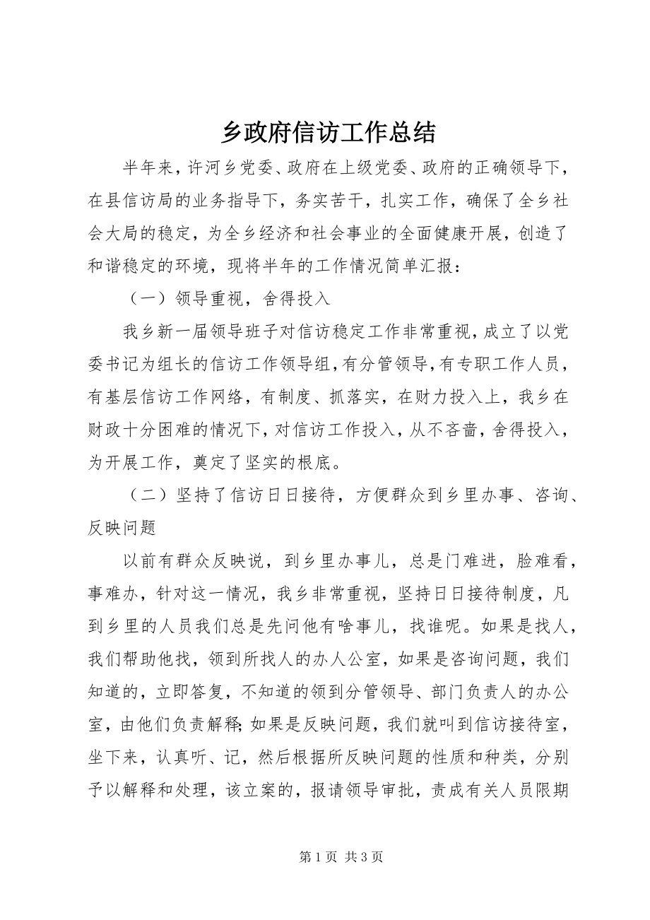 2023年乡政府信访工作总结.docx_第1页