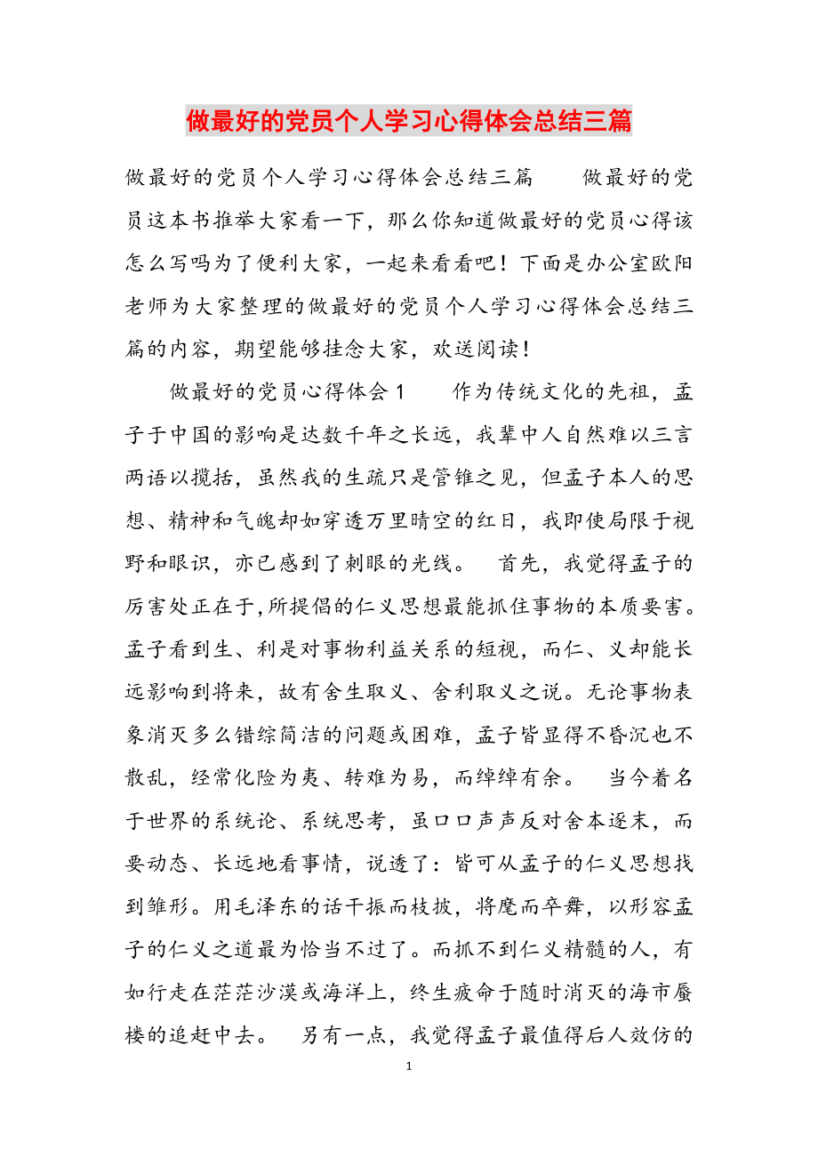 2023年做最好的党员个人学习心得体会总结三篇.docx_第1页