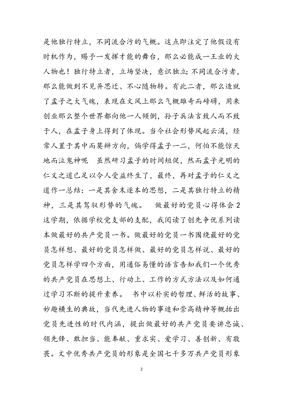 2023年做最好的党员个人学习心得体会总结三篇.docx_第2页