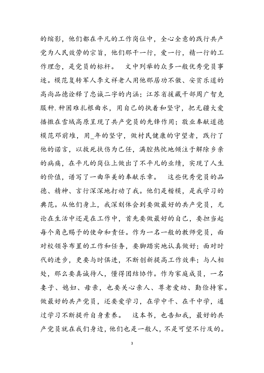 2023年做最好的党员个人学习心得体会总结三篇.docx_第3页