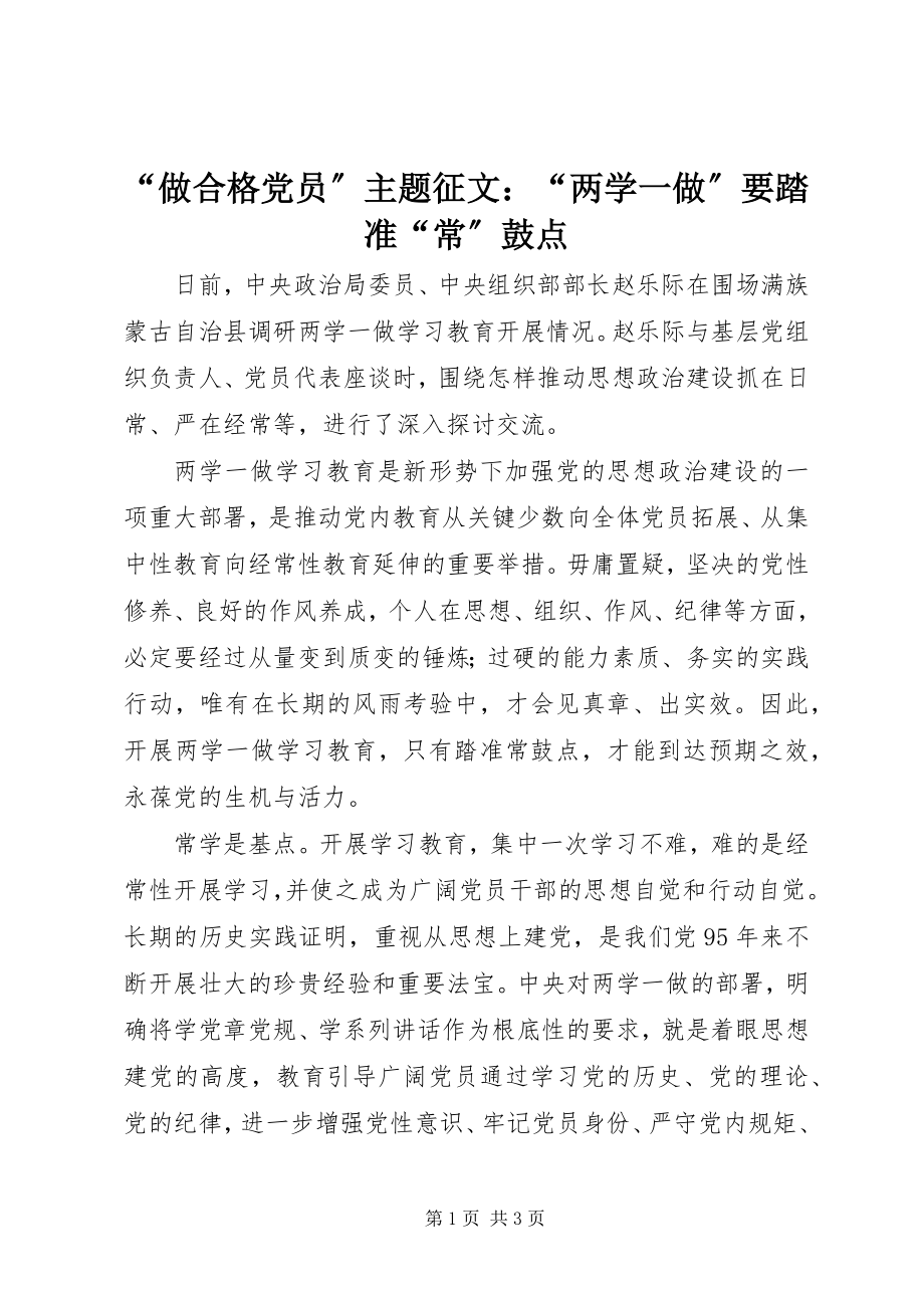 2023年做合格党员主题征文两学一做要踏准常鼓点.docx_第1页