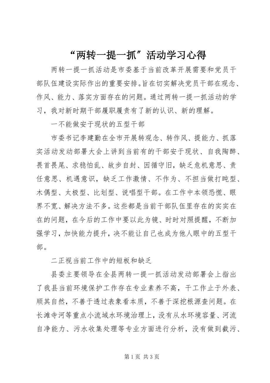 2023年“两转一提一抓”活动学习心得新编.docx_第1页