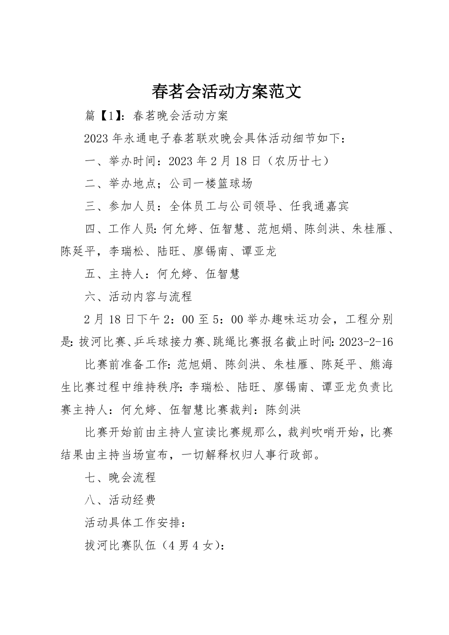 2023年春茗会活动方案新编.docx_第1页